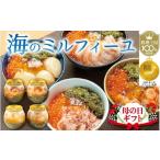 ふるさと納税 いくら 福井県 福井市  先行予約 母の日ギフト 海のミルフィーユ 4種セット A-143006_sp ／ 海鮮丼 めかぶ メカブ かに カニ いくら ふくいサー…