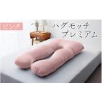ふるさと納税 タオル・寝具 枕 福井県 福井市  先行予約　母の日ギフト ハグモッチプレミアム（選べる7色） C-170001 ピンク 枕 ふわもち 腰 肩 首 いびき対策…
