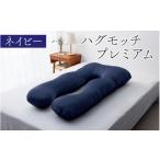 ふるさと納税 タオル・寝具 枕 福井県 福井市  先行予約　母の日ギフト ハグモッチプレミアム（選べる7色） C-170001 ネイビー 枕 ふわもち 腰 肩 首 いびき対…