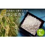米 コシヒカリ 交響するお米 自然栽培 5kg