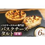 ケーキ カステラ タルト 日本唯一のバスクチーズタルト専門…