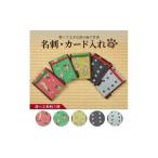 小物 5色から 畳の縁で制作した 名刺 カード入れ