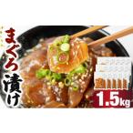 マグロ まぐろ漬け 1.5kg