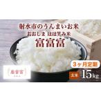 おおしま ほほ笑み米 R8年度産 富富富 15kg