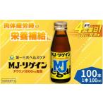 飲料類 MJ-リゲイン100ml 100本セット