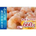 大粒 むきえび 660g