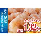 大粒 むきえび 1.32kg