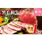 ふるさと納税 肉 大阪府 泉佐野市  母の日 黒毛和牛 ローストビーフ 1kg 特製ソース 付き 国産和牛 ブロック 牛肉 ろーすとびーふ 小分け 惣菜 簡単調理 訳あ…