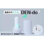 電化製品 DEN-do -歯ブラシの電動アシスト-
