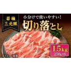 若楠三元豚 切り落とし 1.5kg