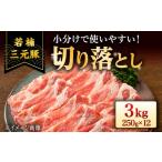 若楠三元豚 切り落とし 3kg
