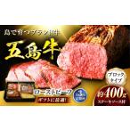肉 3回定期便 五島牛 ローストビーフ 約400g