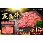 牛肉 五島牛 切り落とし 1kg
