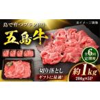 牛肉 6回定期便 五島牛 切り落とし 1kg
