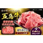 牛肉 五島牛 切り落とし 2kg