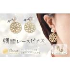 アクセサリー ピアス 刺繍レースピアス flour