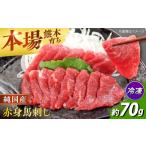 馬肉 純 馬 赤身馬刺し 約70g