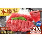馬肉 冷蔵 純 馬 赤身馬刺し 計約210g 約70g×3個