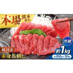 馬肉 冷蔵 純 馬 赤身馬刺し盛り 計約1kg 約100g×10個