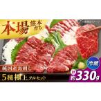 馬肉 冷蔵 純 馬 馬刺し極上フルセット 計約330g