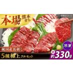馬肉 純 馬 馬刺し極上フルセット 計約330g