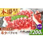 馬肉 純 馬 バラヒモ馬刺し 計約200g 約100g×2個