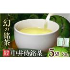 お茶類 中井侍地区のお茶 30g