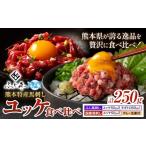馬肉 熊本 特産 馬刺し ユッケ 食べ比べ セット 250g