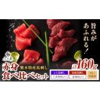 馬肉 熊本 特産 馬刺し 赤身 食べ比べ セット 160g