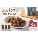 豆類 黒糖きなこ大豆 80g×3袋