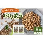 豆類 味付けのり大豆 30g×8袋
