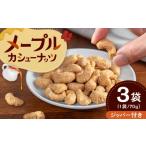 豆類 メープルカシューナッツ 70g×3袋