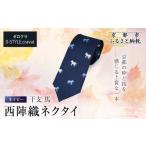 織物 繊維品 クラバットウエダ 波状紋 西陣織ネクタイ