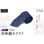 織物 繊維品 クラバットウエダ 青海波 西陣織ネクタイ