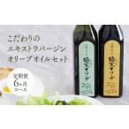 食用油 オリーブオイル 定期便6ヶ月コース