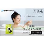 美容 入浴剤 薬用ファイテンの湯 25g×10包