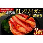 fu.... налог краб ...gani Ishikawa префектура Kanazawa город 7 месяц отправка Kanazawa производство красный краб-стригун .. пик 3 шт | Kanazawa город краб краб ...... краб-стригун год внутри отправка рефрижератор ......