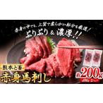 馬肉 馬刺し 熊本 と畜 赤身馬刺し 約200g