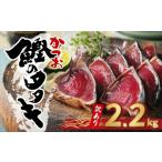 ショッピングふるさと納税 訳あり 傷 ふるさと納税 カツオ 愛媛県 愛南町  4月発送分 訳あり かつおのたたき 2.2kg 10000円 サイズ 不揃い 規格外 傷 小分け 真空 パック 新鮮 鮮魚 天然 鰹 四国一…