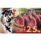 ショッピングふるさと納税 訳あり 傷 ふるさと納税 カツオ 愛媛県 愛南町  6月発送分 訳あり かつおのたたき 2.5kg サイズ 不揃い 規格外 傷 小分け 真空 パック 新鮮 かつお 鮮魚 天然 かつお カ…