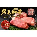 九州産 黒毛和牛 ヒレステーキ 約900g