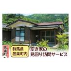 地域のお礼の品 内 空き家の見回り訪問サービス