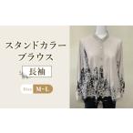 服 女 スタンドカラーブラウス 1枚