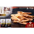 和菓子 芋けんぴ 2袋