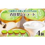 菓子 アイス 産梨を100%使用 香住梨ジェラート 4個