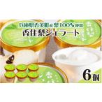 菓子 アイス 産梨を100%使用 香住梨ジェラート 6個