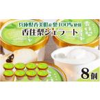 菓子 アイス 産梨を100%使用 香住梨ジェラート 8個