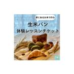 体験チケット 生のお米からつくる パン教室体験チケット