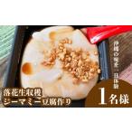 加工品等 豆腐 沖縄の味を一日体験 <落花生収穫~ジーマ…