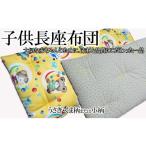 小物 AD-63. 赤ちゃんにやさしい ごろ寝長座布団